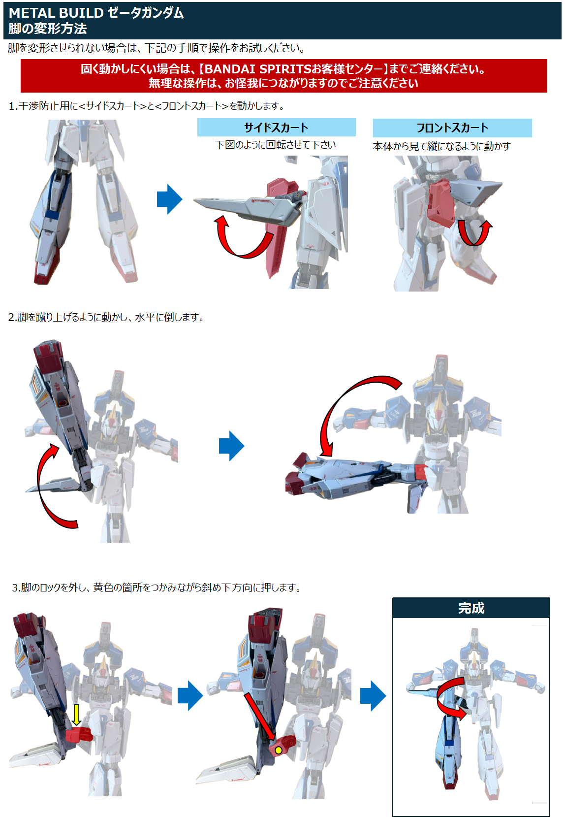 METAL BUILD ゼータガンダム 脚の変形方法
